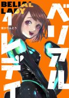 ベリアルレディ（４）