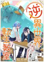 逆異世界転生教室（２）