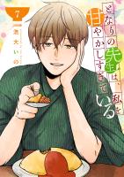 となりの先生は、私を甘やかしすぎている【単話版】（７）