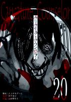 カリカチュア・カウンセラー【単話版】（２０）