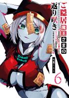ご隠居魔王さまの返り咲き ～突如若返った先々代魔王さまはちょっぴりHな謎武術で女尊男卑の世界を平定する～（６）