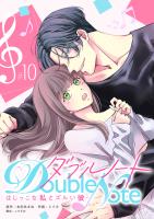 ダブルノート　～はじっこな私とズルい彼～ 【単話版】（１０）