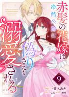 赤髪の花嫁は冷酷公爵に偽りさえも溺愛される【単話版】（９）