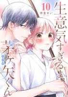 生意気すぎるよ、茅ヶ矢くん【単話版】（１０）