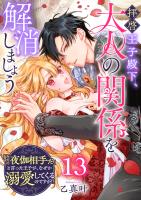 拝啓王子殿下、大人の関係を解消しましょう　～「ただの夜伽相手だ」と言った王子が、なぜか溺愛してくるのですが!? ～【単話版】（１３）