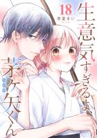 生意気すぎるよ、茅ヶ矢くん【単話版】（１８）