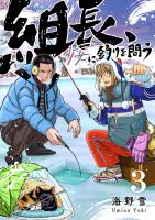 組長、少女に釣りを問う（３）