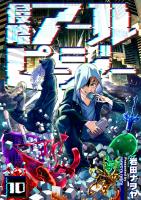 侵略アールピージー（１０）