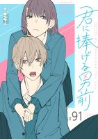 君に捧げる男前【単話版】（91）