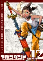 アバンダンド～強すぎて武器が壊れる勇者と武器職人のエルフ～【単話版】（１２）