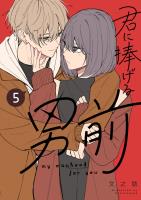 君に捧げる男前（５）