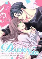 ダブルノート　～はじっこな私とズルい彼～ 【単話版】（１４）