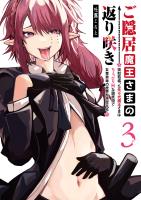 ご隠居魔王さまの返り咲き ～突如若返った先々代魔王さまはちょっぴりHな謎武術で女尊男卑の世界を平定する～（３）