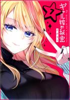 ギャル嫁の秘密【単話版】（７）