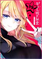 ギャル嫁の秘密【単話版】（１９）