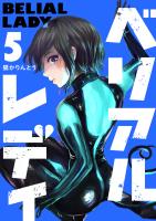 ベリアルレディ（５）