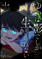 ゆいは影でしか生きられない【単話版】（１）