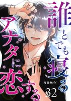 誰とでも寝るアナタに恋する【単話版】（３２）