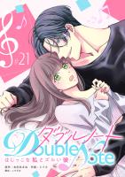 ダブルノート　～はじっこな私とズルい彼～ 【単話版】（２１）