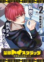 量販トイスクラップー売る人と買う人の話ー（２）