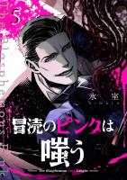 冒涜のピンクは嗤う【単話版】（５）