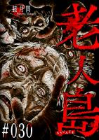 老人島【単話版】（30）