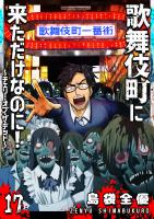 歌舞伎町に来ただけなのに！～チェリー・オブ・ザ・デッド～【単話版】（１７）
