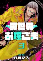 異世界お嬢さま（３）