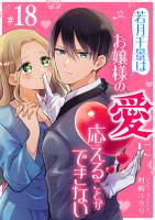 若月千景はお嬢様の愛に応えることができない【単話版】（１８）
