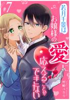 若月千景はお嬢様の愛に応えることができない【単話版】（７）