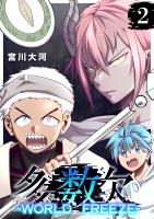 多数欠 -WORLD FREEZE-（２）