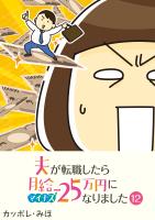 夫が転職したら月給マイナス25万円になりました【単話版】（１２）