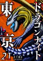 東京ドラゴンナイト（21）