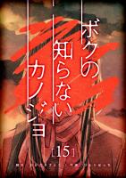ボクの知らないカノジョ【単話版】（１５）