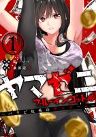 ヤマゼニ・ブルーインゴット-パリピ社長のデスゲーム-（１）