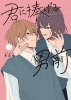 君に捧げる男前（３）