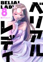 ベリアルレディ（８）