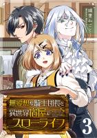 無愛想な騎士団長と異世界宿屋でスローライフ（３）