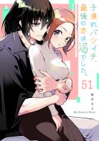 子連れバツイチ、最後の恋は沼でした。【単話版】（51）