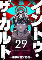 イントゥ・ザ・カルト ―宗教村潜入３０日―【単話版】（２９）