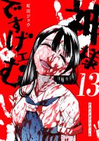 神様ですげェむ（13）