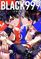BLACK999(ブラックナイン)(9)