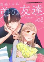 真昼くんは弟の友達【単話版】（８）