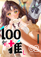 100年の推し(2)
