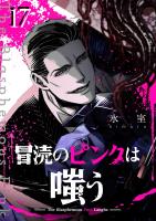 冒涜のピンクは嗤う【単話版】（１７）