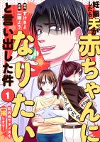 妊娠したら夫が赤ちゃんになりたいと言い出した件~町内会でダメ夫を一掃します!~(1)