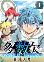 多数欠 -WORLD FREEZE-（１）