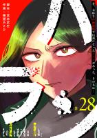 ハラン【単話版】(28)