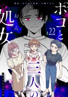 ポコと三人の処女【単話版】（２２）