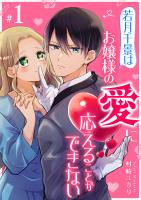 若月千景はお嬢様の愛に応えることができない【単話版】（１）